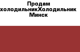 Продам холодильникХолодильник Минск 130-1; 1994 года › Цена ­ 2 500 - Московская обл. Электро-Техника » Бытовая техника   